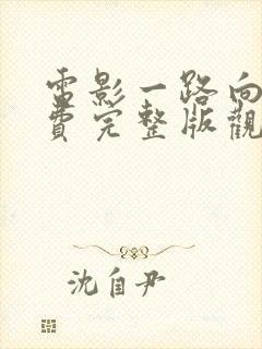 电影一路向西免费完整版观看