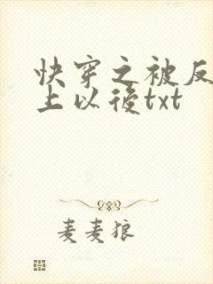 快穿之被反派盯上以后txt