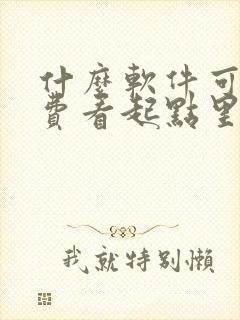 什么软件可以免费看起点里的小说