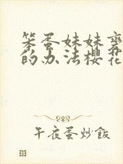 笨蛋妹妹变聪明的办法樱花动漫