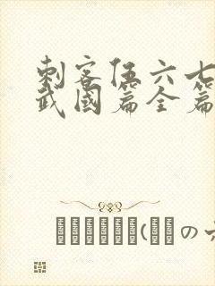 刺客伍六七之玄武国篇全篇