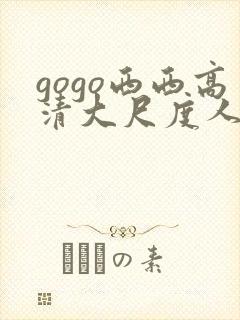 gogo西西高清大尺度人体