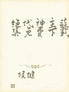 绝代神主苏莫全集免费下载