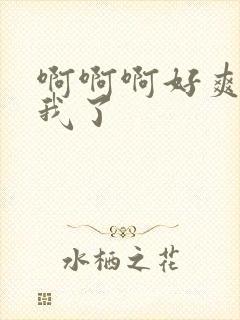 啊啊啊好爽艹死我了