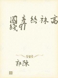 国产丝袜高跟在线91