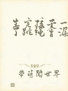 生完孩子一年多了跳绳会漏尿