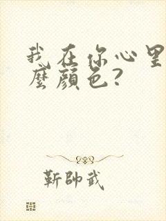 我在你心里是什么颜色?