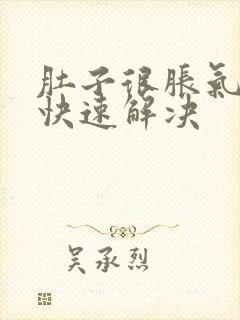 肚子很胀气怎么快速解决