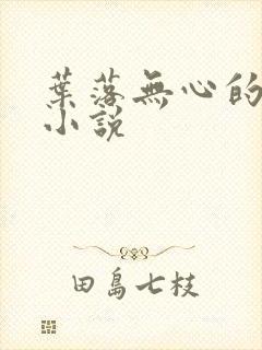 叶落无心的全部小说