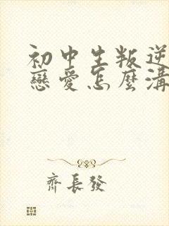 初中生叛逆期谈恋爱怎么沟通封面