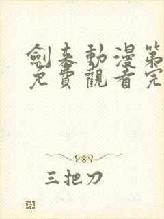 剑来动漫第二季免费观看完整版8集