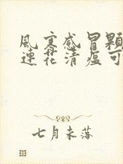 风寒感冒颗粒和连花清瘟可以一起吃吗