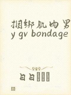 捆绑肌肉男gay gv bondage
