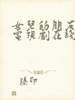 女儿的朋友韩国电视剧在线观看封面