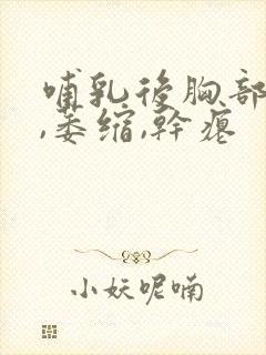 哺乳后胸部下垂,萎缩,干瘪