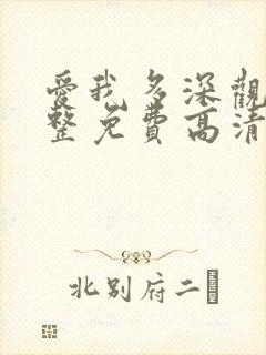 爱我多深观看完整免费高清原声满天星