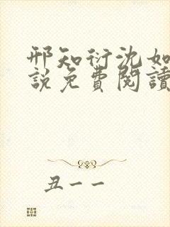 邢知衍沈如霜小说免费阅读最新章节