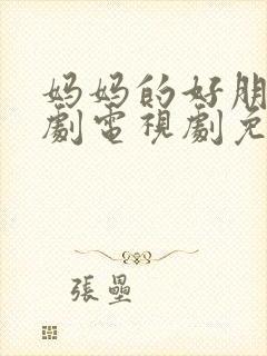 妈妈的好朋友韩剧电视剧免费观看