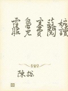 霍枭寒苏婉完结版免费阅读