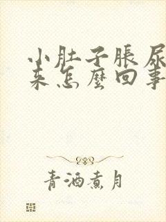 小肚子胀尿不出来怎么回事