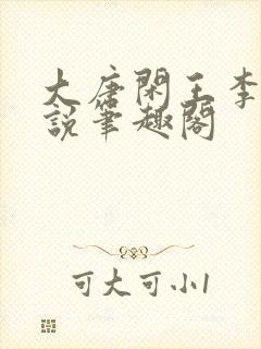 大唐闲王李慎小说笔趣阁