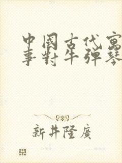 中国古代寓言故事对牛弹琴读后感