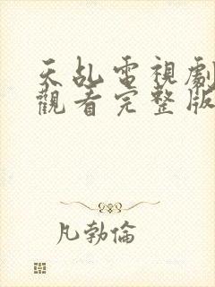 天乩电视剧免费观看完整版全集