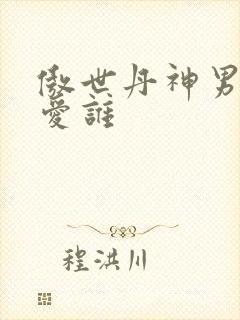 傲世丹神男主最爱谁