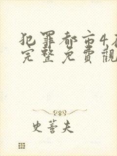 犯罪都市4在线完整免费观看国语版高清