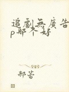 追剧无广告app哪个好