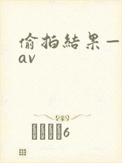 偷拍结果—黑丝av