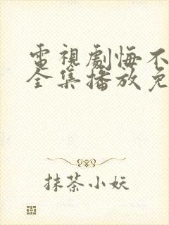 电视剧悔不当初全集播放免费观看