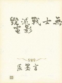 毁灭战士无删减 电影