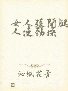 女人张开腿让男人使劲操