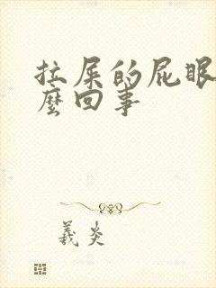 拉屎的屁眼痒怎么回事封面