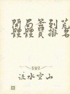 开局签到荒古圣体体质排名前50封面