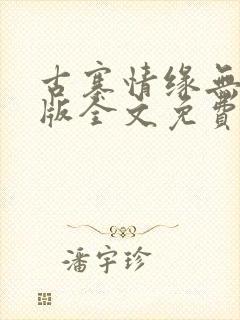 古寨情缘无删减版全文免费阅读