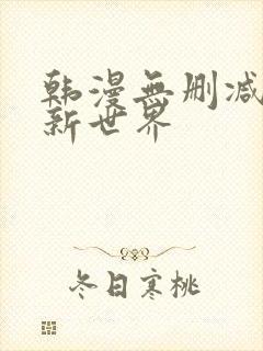 韩漫无删减美丽新世界