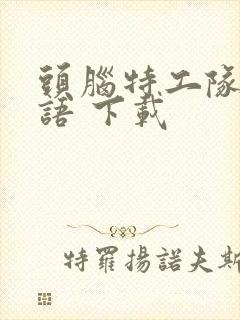 头脑特工队 国语 下载