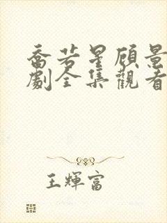 乔若星顾景琰短剧全集观看