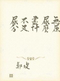 尿不尽尿无力尿分叉什么原因