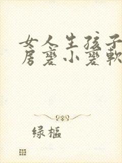 女人生孩子后乳房变小变软怎么办