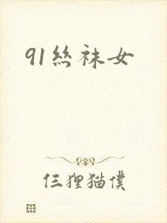 91丝袜女封面