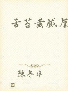 舌苔黄腻厚发暗