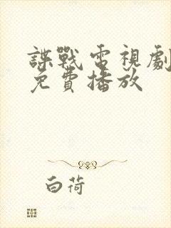 谍战电视剧全集免费播放