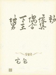 地下偶像动漫双男主合集