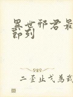 异世邪君最新章节列