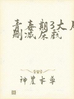 青春期3大尺度删减床戏封面