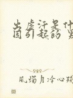 出虚汗是什么原因引起的 男人