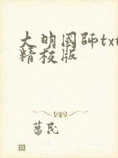 大明国师txt精校版